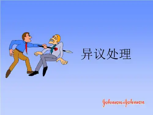 培训讲义:异议处理技巧