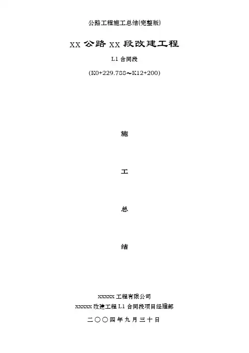 公路工程施工总结(完整版)