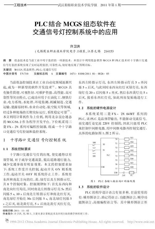 PLC结合MCGS组态软件在交通信号灯控制系统中的应用