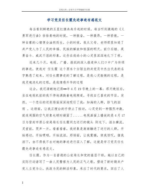 学习党员任长霞先进事迹有感范文