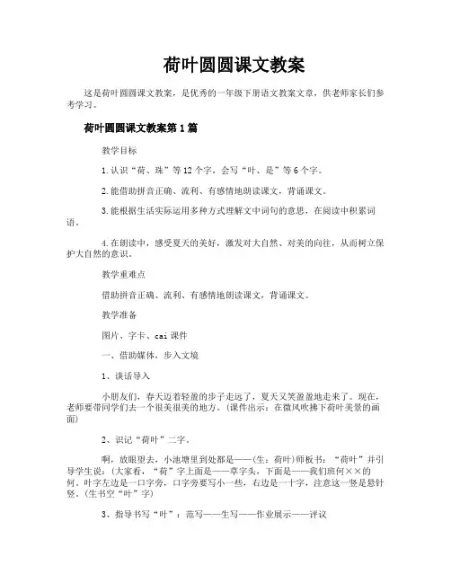 荷叶圆圆课文教案