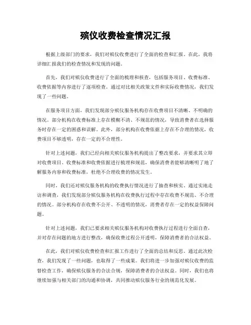殡仪收费检查情况汇报