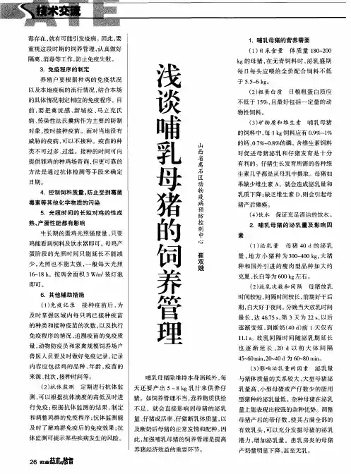 浅谈哺乳母猪的饲养管理