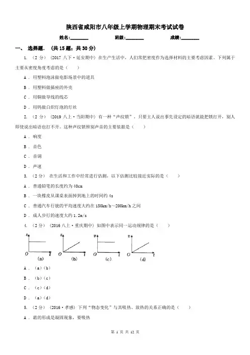 陕西省咸阳市八年级上学期物理期末考试试卷