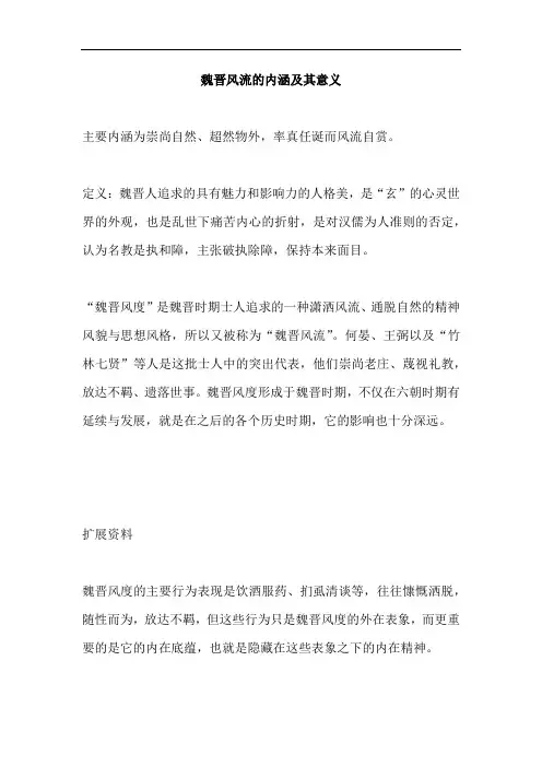 魏晋风流的内涵及其意义