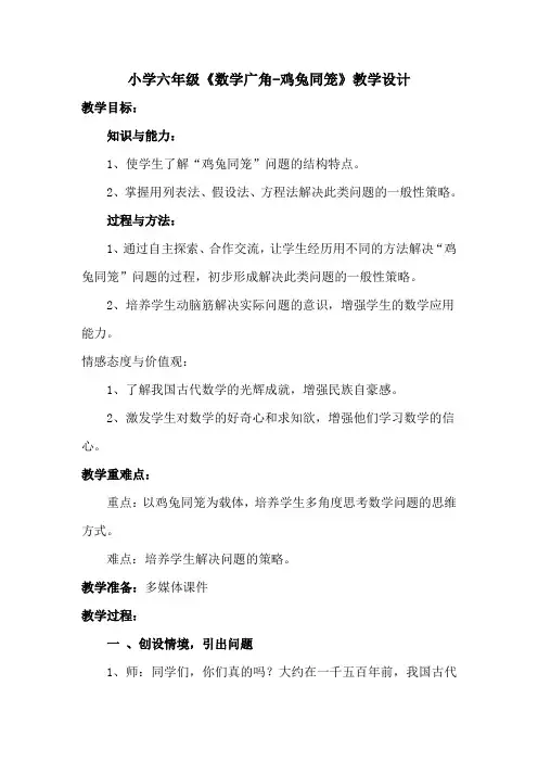 小学六年级《数学广角-鸡兔同笼》教学设计