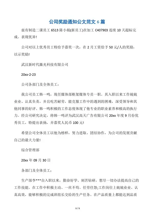 【写作指导】公司奖励通知公文范文6篇