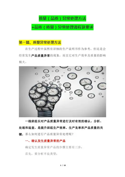 质量(品质)异常处理方法+品质(质量)异常处理流程及要求