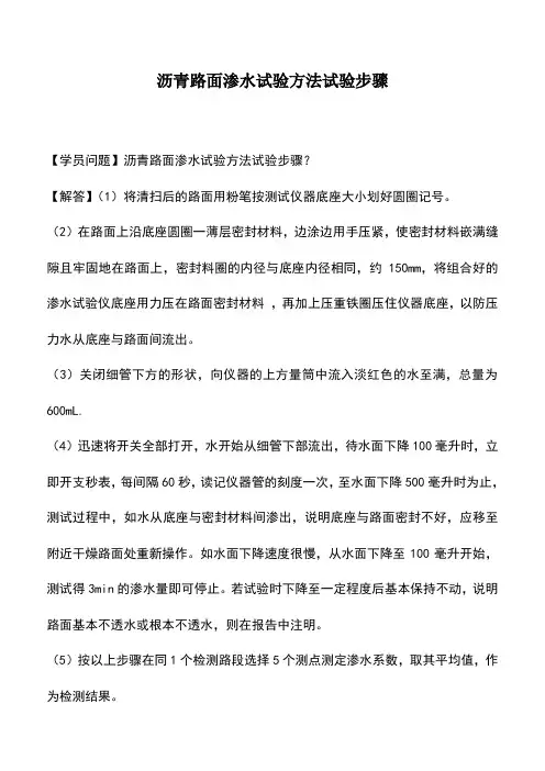 沥青路面渗水试验方法试验步骤