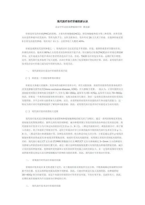 现代放疗治疗肝癌的新认识