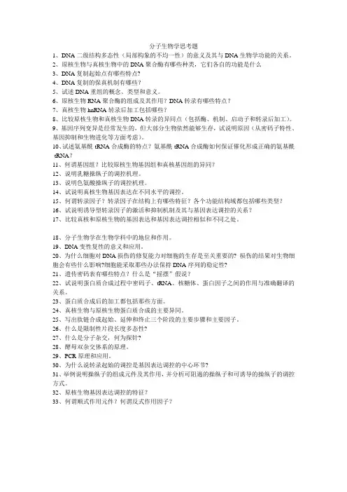 分子生物学思考题 2