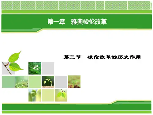 13梭伦改革的历史作用1精品PPT课件