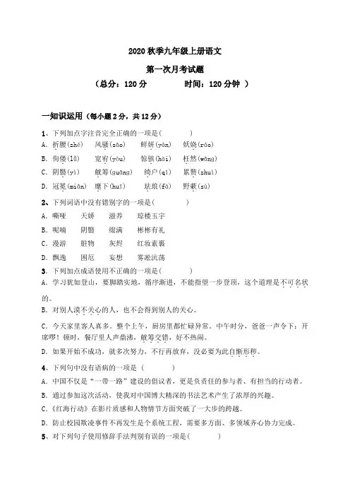 2020秋季九年级上册语文第一次月考试题 (5)