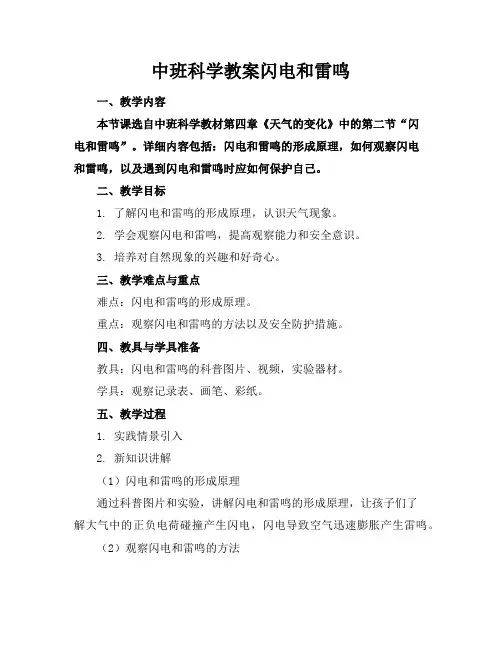 中班科学教案闪电和雷鸣