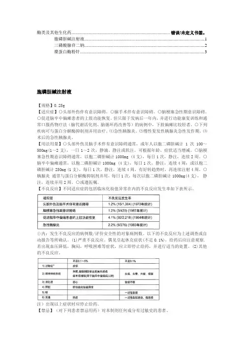 第十七章    酶类及其他生化药