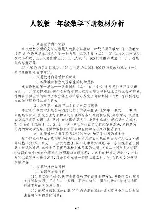 人教版一年级数学下册教材分析
