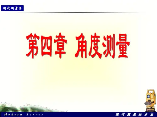 角度测量原理及方法