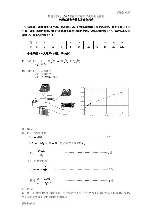 乌鲁木齐地区2017年高三年级第二次诊断性测验 物理试卷参考答案及评分标准.doc