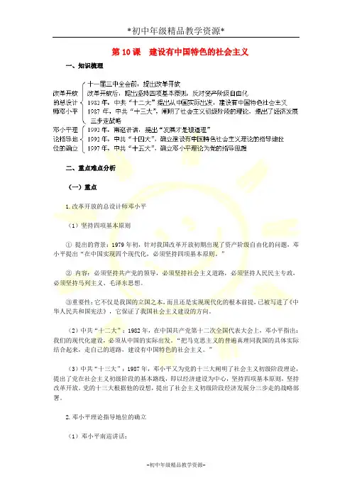 人教版八年级下册历史10 建设有中国特色的社会主义教案 (4)