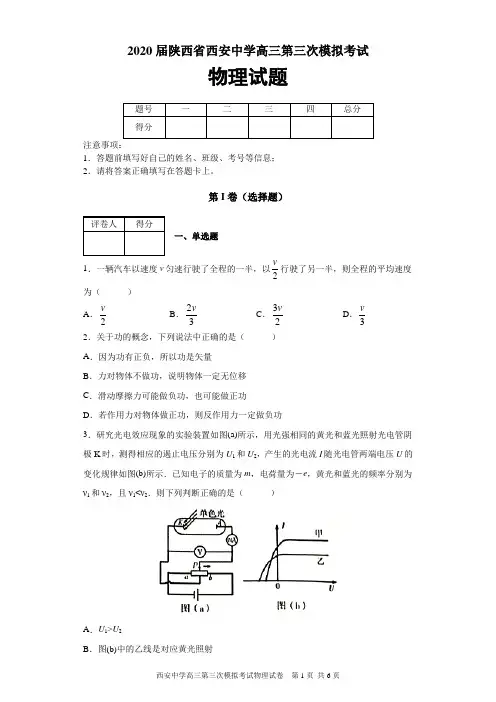 2020届陕西省西安中学高三第三次模拟考试物理试题及答案解析