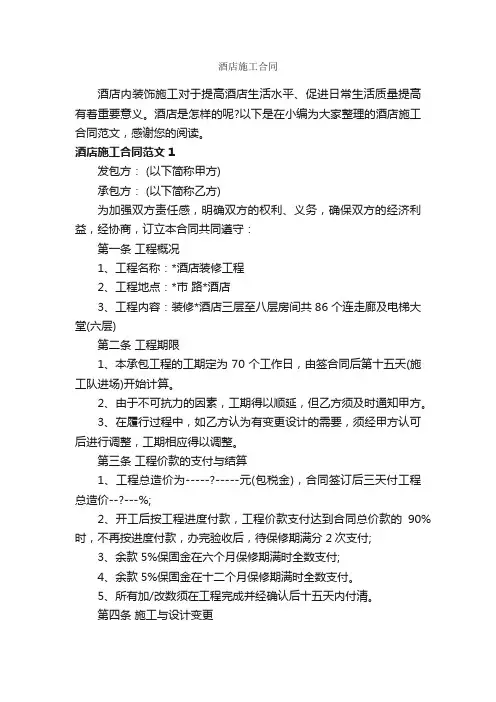酒店施工合同_合同范本