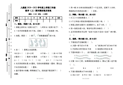 人教版2020---2021学年度三年级数学(上)期末考试卷及答案(含五套题)