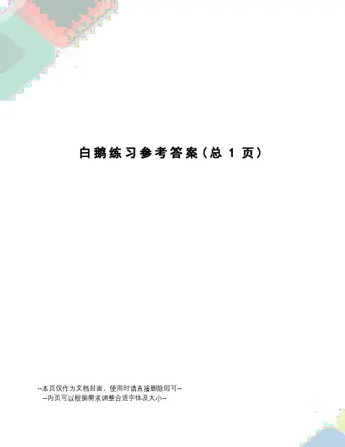白鹅练习参考答案