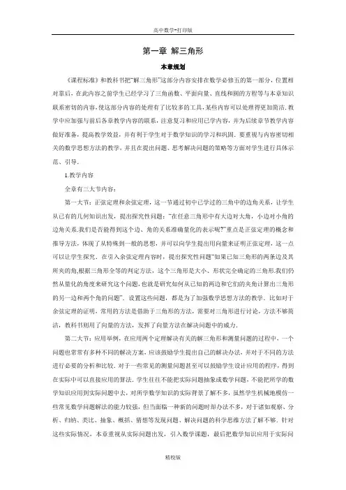 人教新课标版数学高二-人教数学必修五第一章 解三角形