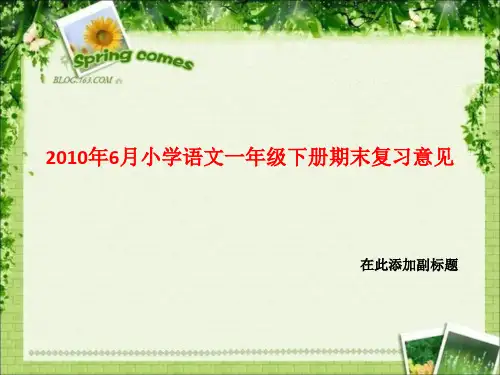 2010年6月小学语文一年级下册期末复习意见