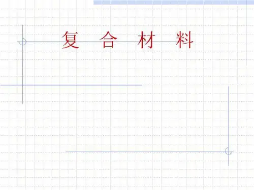 1 复合材料基础