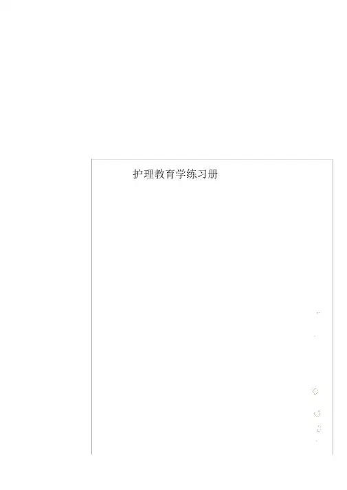 护理学习教育学练习册