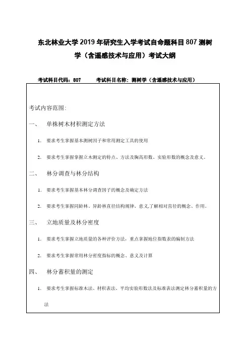 东北林业大学2019年研究生入学考试自命题科目807测树学(含遥感技术与应用)考试大纲