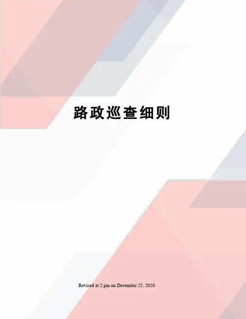 路政巡查细则