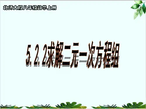 北师大版八年级数学上册《求解二元一次方程组》精品课件PPT
