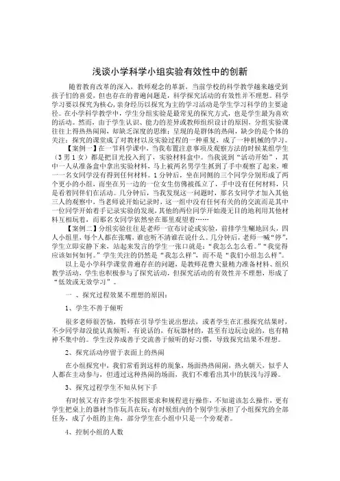 浅谈小学科学小组实验有效性中的创新