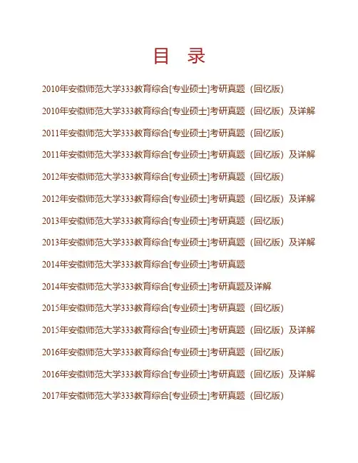 安徽师范大学333教育综合[专业硕士]历年考研真题及详解