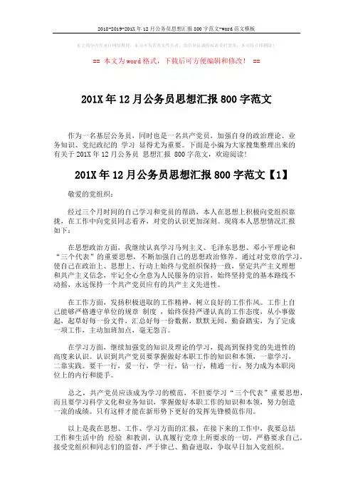 2018-2019-201X年12月公务员思想汇报800字范文-word范文模板 (5页)