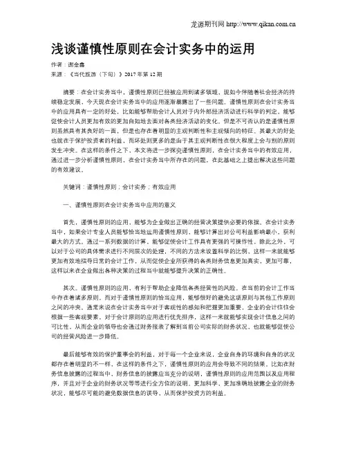 浅谈谨慎性原则在会计实务中的运用