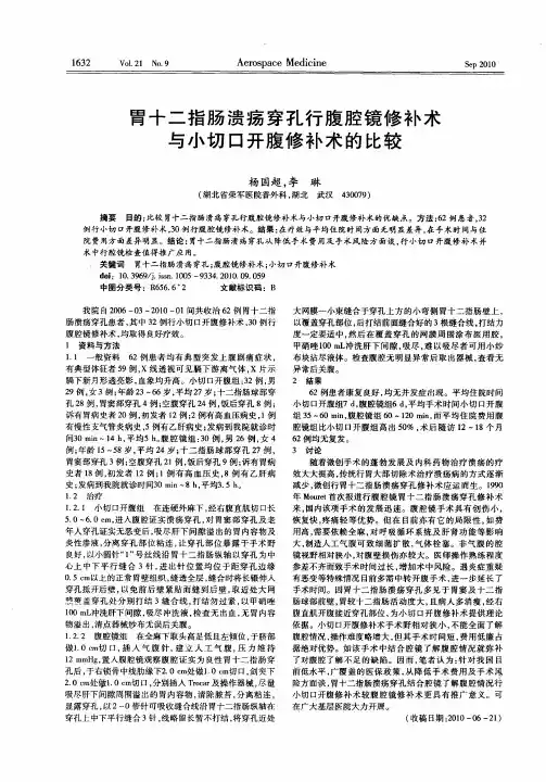胃十二指肠溃疡穿孔行腹腔镜修补术与小切口开腹修补术的比较