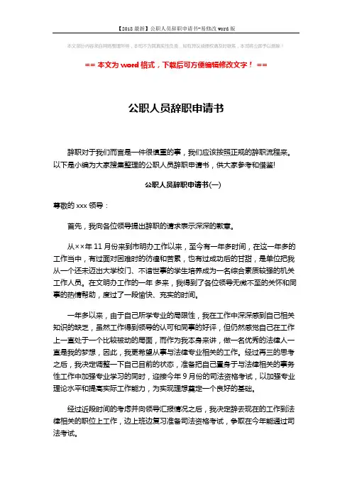 【2018最新】公职人员辞职申请书-易修改word版 (3页)