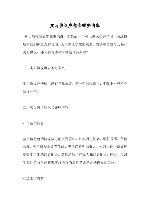 实习协议应包含哪些内容