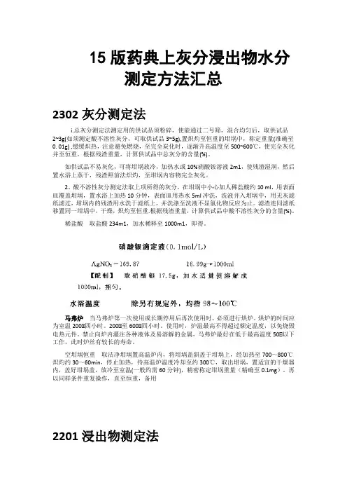 15版药典上灰分浸出物水分测定方法汇总1