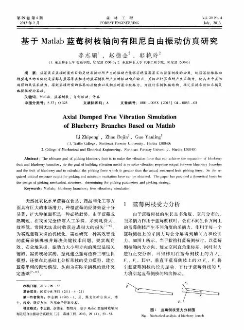 基于Matlab蓝莓树枝轴向有阻尼自由振动仿真研究