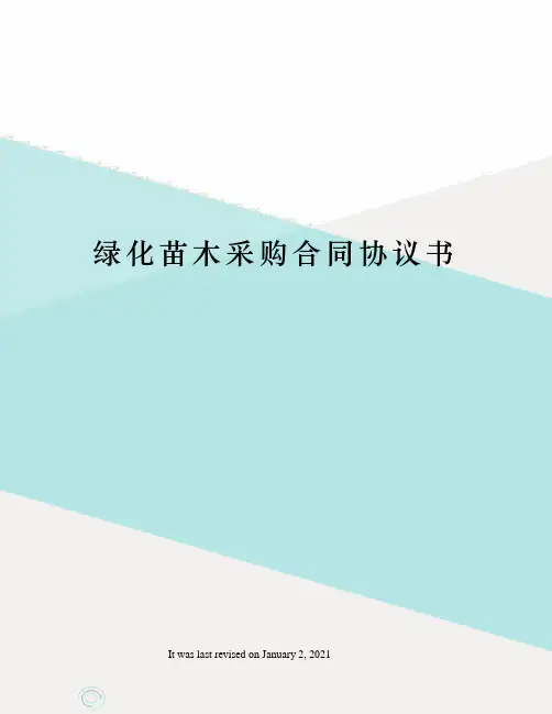 绿化苗木采购合同协议书