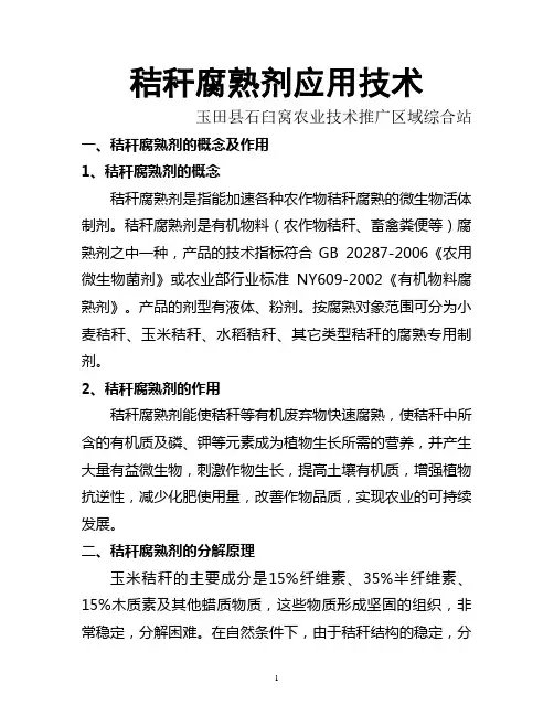 秸秆腐熟剂