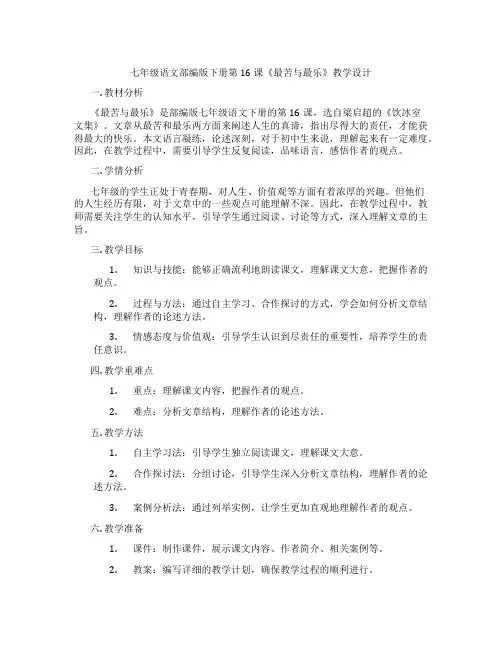 七年级语文部编版下册第16课《最苦与最乐》教学设计