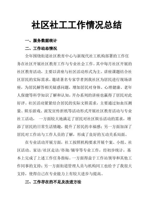 社区社工工作情况总结