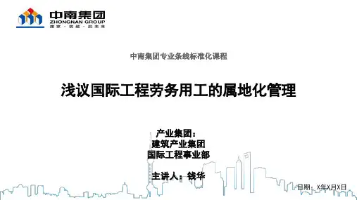 浅议国际工程劳务用工的属地化管理