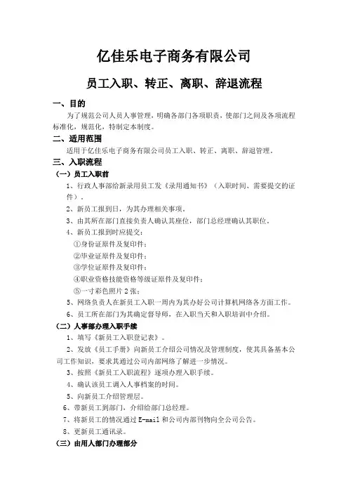 亿佳乐员工入职、转正、离职、辞退流程