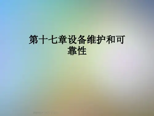 第十七章设备维护和可靠性